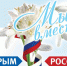 «Крымская весна» в Заполярье: концерт, ледовые катки и библиотечные выставки - Vorkuta-Online.Ru
