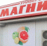 В Воркуте предприниматели обеспокоены приходом в город крупных сетевиков «Магнит» и «Пятерочка» - Vorkuta-Online.Ru