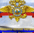омвд.jpg - Администрация г.Воркута