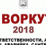 УК.jpg - Администрация г.Воркута