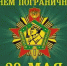 S-Dnem-pogranichnika-28-maya-1.jpg - Администрация г.Воркута