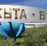 В Воркуте преображается памятный монумент "67 параллель" - Vorkuta-Online.Ru