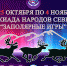 25 октября в Воркуте пройдет торжественная церемония открытия XX юбилейных Заполярных игр - Vorkuta-Online.Ru