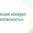 Всероссийский конкурс на лучшую организацию работ в области условий и охраны труда «Успех и безопасность» - TvoyaVorkuta.Ru