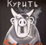 ВС РФ обязал курильщиков компенсировать вред соседям - TvoyaVorkuta.Ru