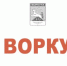 Список управляющих компаний г. Воркуты, адреса, телефоны, 2019 год - TvoyaVorkuta.Ru