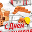 1533890381_den-stroitelja.jpg - Администрация г.Воркута