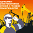 neft-22.png - Администрация г.Воркута