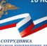 10_noyabrya_den_sotrudnika_omvd_rf.jpg - Администрация г.Воркута