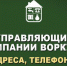 Управляющие компании Воркуты: адреса, телефоны - TvoyaVorkuta.Ru