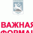 важная инфа.jpg - Администрация г.Воркута