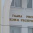 DSC_5271.jpg - Администрация г.Воркута