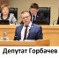 Горбачев предложил затянуть пояса Уйбе, себе и Гурьеву! - TvoyaVorkuta.Ru