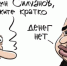 Просто денег нет: Минфин запускает секвестр бюджета - TvoyaVorkuta.Ru