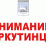 вниманию воркутинцев.jpg - Администрация г.Воркута