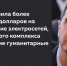 Россия выделила более миллиарда долларов на помощь Сирии - TvoyaVorkuta.Ru