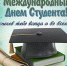 Поздравляем вас с Международным днём студента! - ВПТ