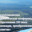 Республиканская конференция "Образование XXI века: инновации, преобразования, развитие": профессиональная ориентация обучающихся - Управление образования