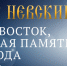 Рождественские образовательные чтения: «Александр Невский: Запад и Восток, историческая память народа» - Управление образования
