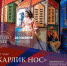 Воркутинский драматический театр им. Б.А. Мордвинова приглашает жителей и гостей города на фантастическую историю Карлик Нос и Крейтервейс - TvoyaVorkuta.Ru