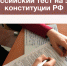 Всероссийский тест на знание Конституции РФ - Управление образования