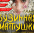 Бузинная матцшка.jpg - Администрация г.Воркута