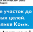 Фото. Гектар для жителей Арктики (2).jpg - Администрация г.Воркута