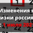 Главные новости и изменения с 1 августа, которые ждут россиян в 2021 году - TvoyaVorkuta.Ru
