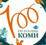 Жители Коми в прямом эфире увидят празднование столетия республики - TvoyaVorkuta.Ru