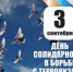 Воркута присоединится ко Дню солидарности в борьбе с терроризмом - TvoyaVorkuta.Ru