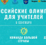 Подведены итоги Всероссийских профессиональных олимпиад среди учителей образовательных организаций - Управление образования