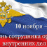 den-milicii.jpg - Администрация г.Воркута