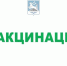 Вакцинация.jpg - Администрация г.Воркута