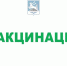 Вакцинация - ВПТ