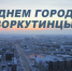 lTDZyVFF8Ww.jpg - Администрация г.Воркута