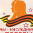 Наследники Победы.jpg - Администрация г.Воркута