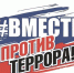 Воркута: День солидарности в борьбе с терроризмом - Администрация г.Воркута