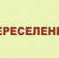 Переселение из РКС: важная информация состоящим на учете на получение ГЖС - ЗАПОЛЯРКА-онлайн.рф