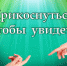 Прикоснуться, чтобы увидеть! - ЦБС г. Воркуты