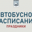Публикуем расписание движения автобусов на новогодние праздники. - ЗАПОЛЯРКА-онлайн.рф