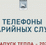 Запуск тепла: телефоны аварийных служб - ЗАПОЛЯРКА-онлайн.рф
