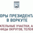 Выборы Президента РФ в Воркуте: адреса, где можно проголосовать - ЗАПОЛЯРКА-онлайн.рф