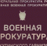 В Республике Коми по инициативе военных прокуроров должностное лицо привлечено к административной ответственности за нарушение антикоррупционного законодательства - ЗАПОЛЯРКА-онлайн.рф