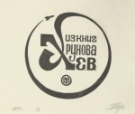 Экслибрис для космонавта