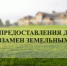 Порядок предоставления денежной выплаты льготной категории граждан взамен земельных участков - ЗАПОЛЯРКА-онлайн.рф