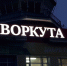 «Комиавиатранс» возобновляет полеты между Сыктывкаром и Воркутой три раза в неделю - Газета Моя Воркута