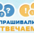 Спрашивали? Отвечаем!. - Муниципальный округ Воркута