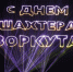 В компании «ВоркутаУголь» стартовала подготовка к главному празднику Воркуты – Дню шахтера - Газета Моя Воркута