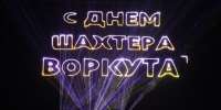 В компании «ВоркутаУголь» стартовала подготовка к главному празднику Воркуты – Дню шахтера - Газета Моя Воркута