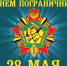 Уважаемые пограничники, ветераны службы!. - Муниципальный округ Воркута